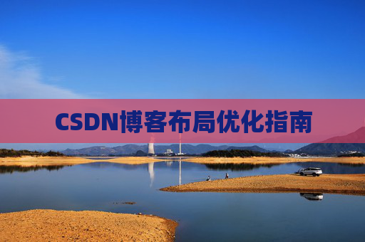 CSDN博客布局优化指南 CSDN博客布局优化指南